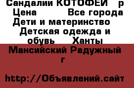 Сандалии КОТОФЕЙ 23р › Цена ­ 800 - Все города Дети и материнство » Детская одежда и обувь   . Ханты-Мансийский,Радужный г.